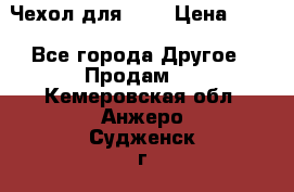 Чехол для HT3 › Цена ­ 75 - Все города Другое » Продам   . Кемеровская обл.,Анжеро-Судженск г.